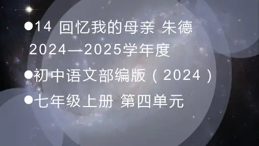 第14课《回忆我的母亲》课件(共38张PPT) 2024-2025学年统编版语文七年级上册