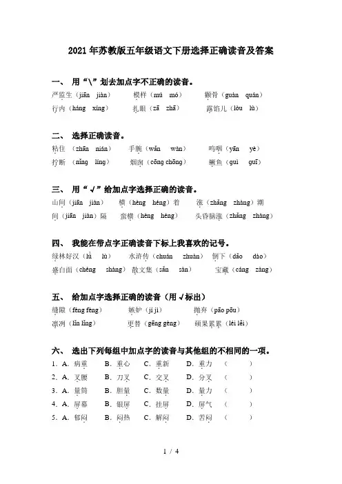 2021年苏教版五年级语文下册选择正确读音及答案