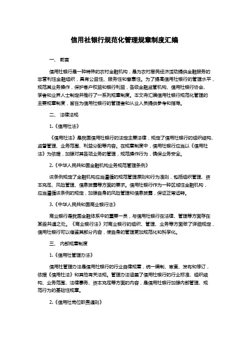 信用社银行规范化管理规章制度汇编