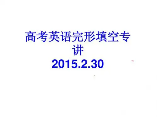 高考专题--完型填空与语法填空