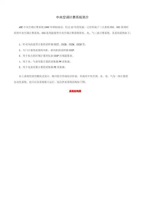 AKE中央空调计费系统简介