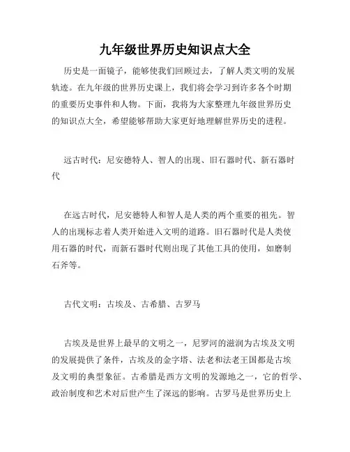 九年级世界历史知识点大全