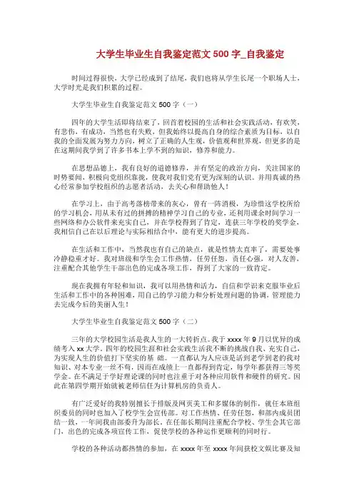 大学生毕业生自我鉴定范文500字_自我鉴定.doc
