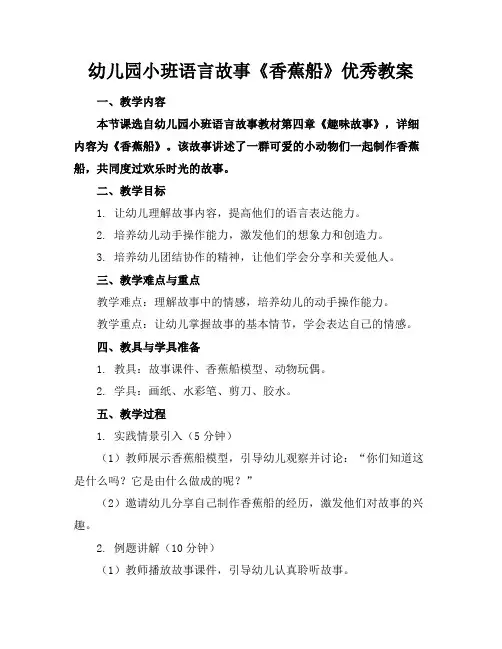 幼儿园小班语言故事《香蕉船》优秀教案