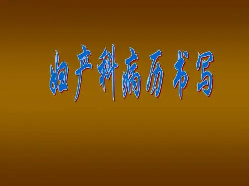 妇产科病历书写 共48页PPT资料