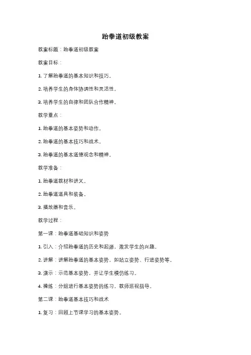 跆拳道初级教案
