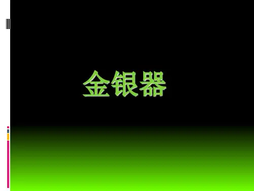 六年级上册美术优秀课件-《金银器》 浙美版PPT(9页)