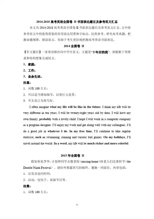 2014-2018高考英语全国卷 II书面表达题目及参考范文汇总