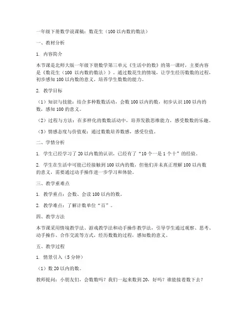 一年级下册数学说课稿_第三单元_第一节【第一课时】《数花生(100以内数的数法)》北师大