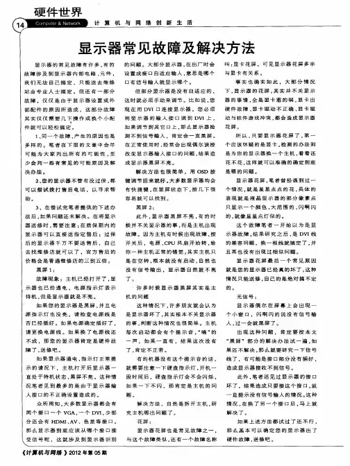 显示器常见故障及解决方法