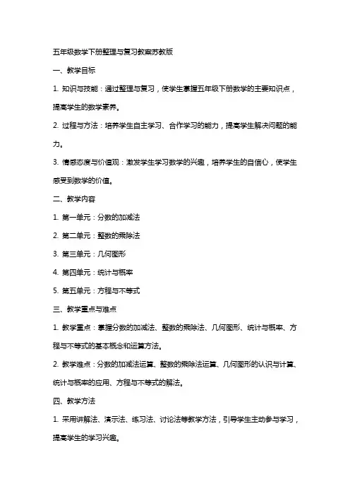 五年级数学下册与复习教案苏教版