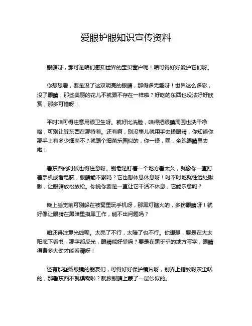 爱眼护眼知识宣传资料