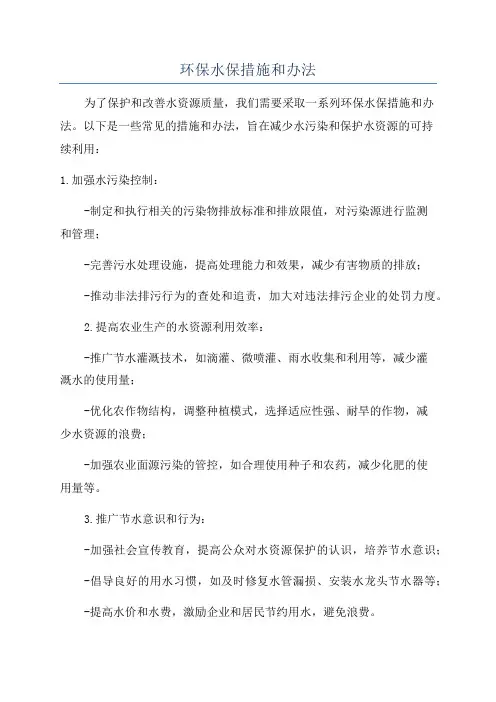环保水保措施和办法