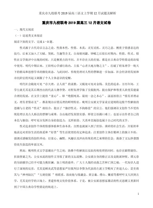 重庆市九校联考2019届高三语文上学期12月试题及解析