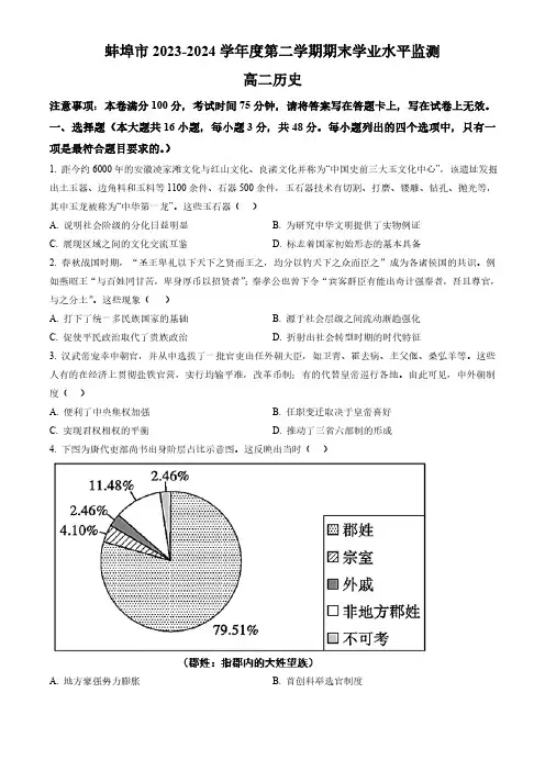 安徽省蚌埠市2023-2024学年高二下学期7月期末考试 历史试题 (Word版含答案)