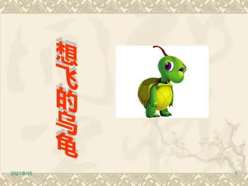 (赛课课件)一年级下册语文《想飞的乌龟》(共24张PPT)