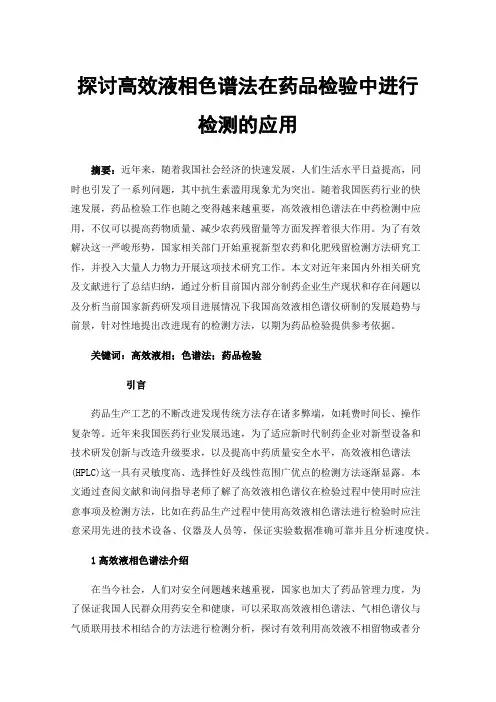 探讨高效液相色谱法在药品检验中进行检测的应用