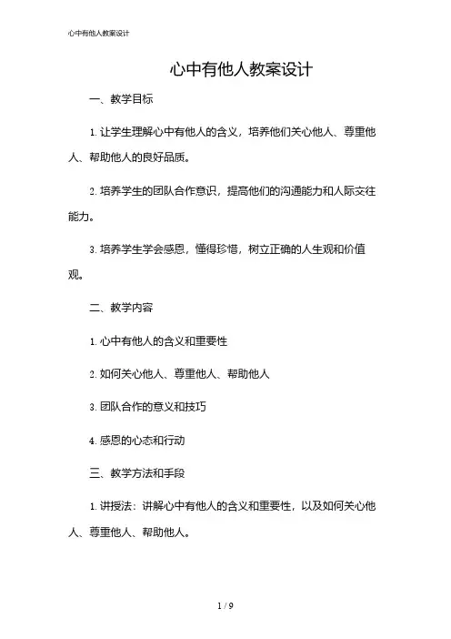 2024年心中有他人教案设计