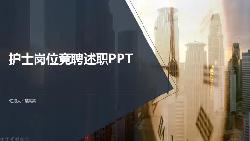 护士岗位竞聘述职PPT