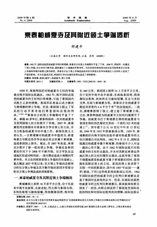 柬泰柏威夏寺及其附近领土争端透析