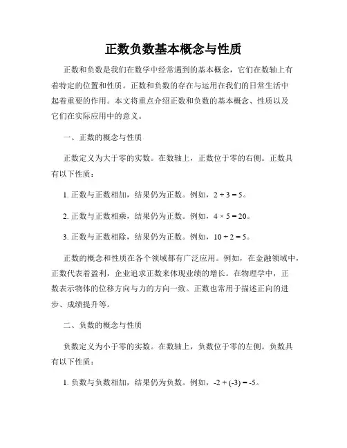 正数负数基本概念与性质