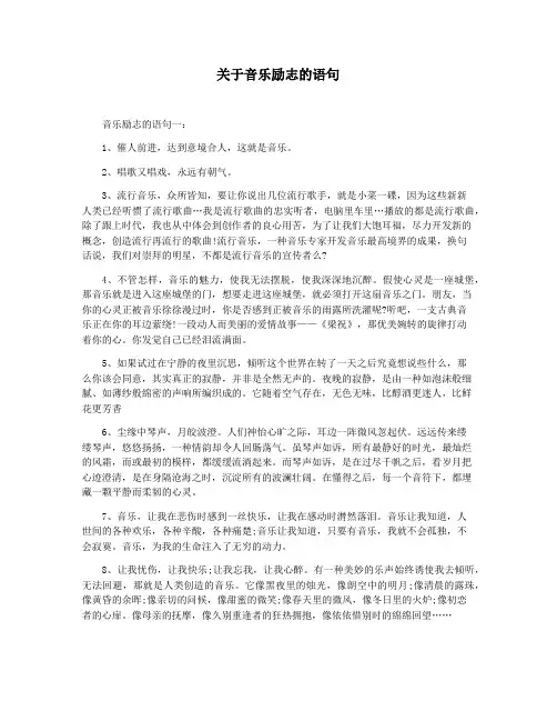 关于音乐励志的语句