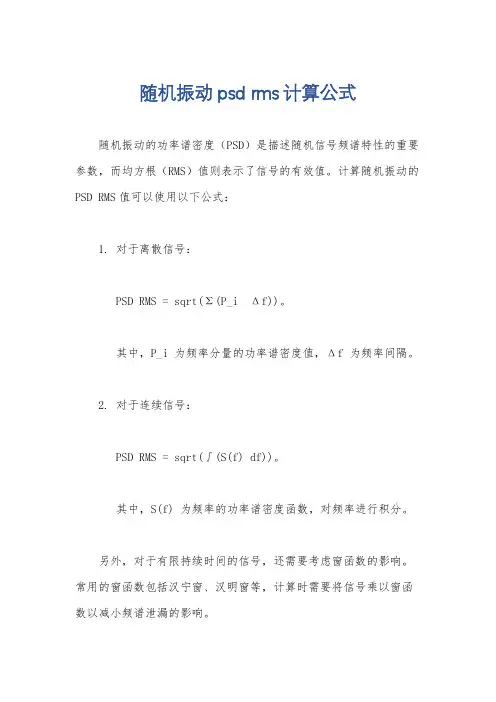 随机振动psd rms计算公式