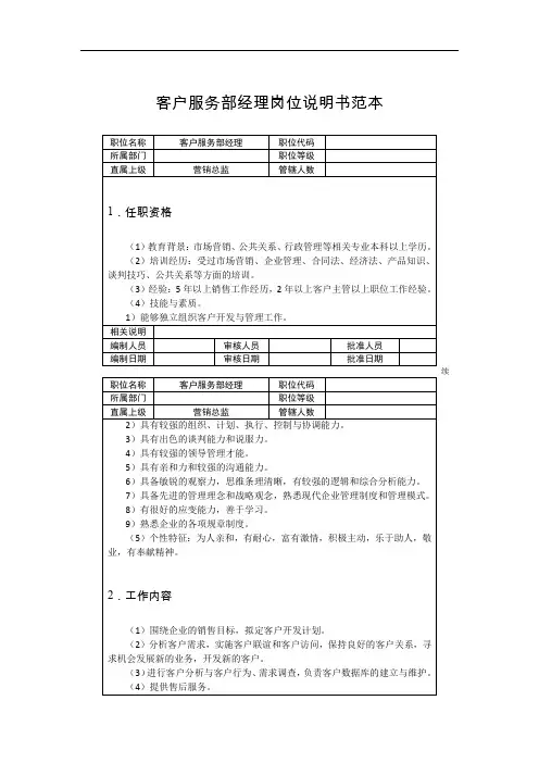 客户服务部经理岗位说明书范本