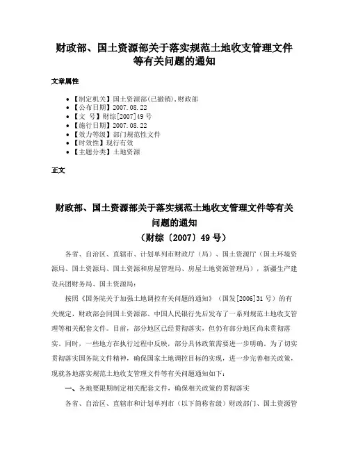 财政部、国土资源部关于落实规范土地收支管理文件等有关问题的通知