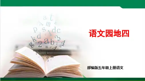 部编版五年级上册语文语文园地四第一课时优秀课件ppt