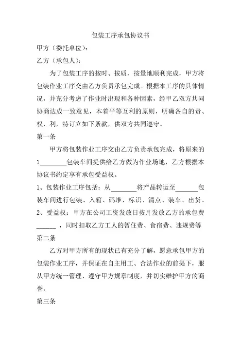 包装工序承包协议书