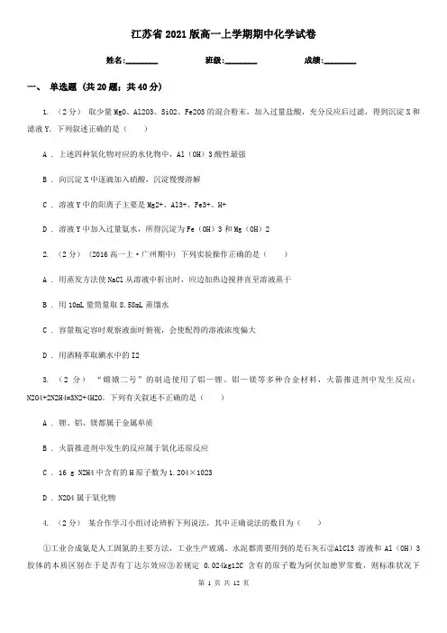 江苏省2021版高一上学期期中化学试卷