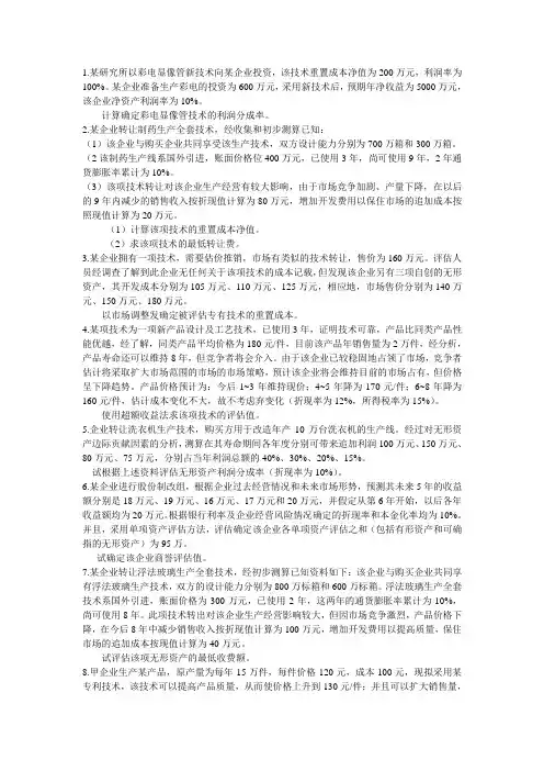 第五章  无形资产评估作业1