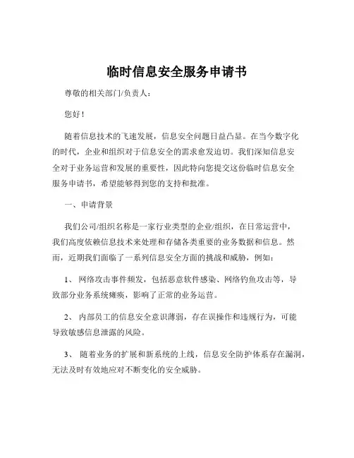 临时信息安全服务申请书