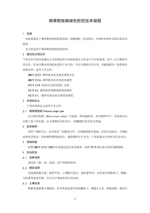烟草靶斑病绿色防控技术规程