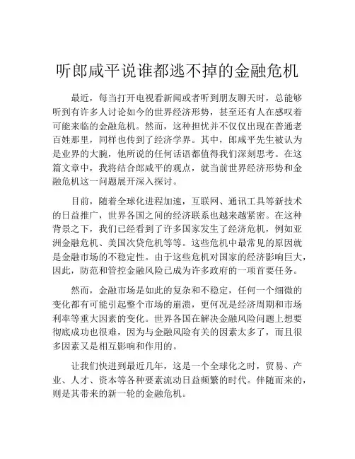 听郎咸平说谁都逃不掉的金融危机
