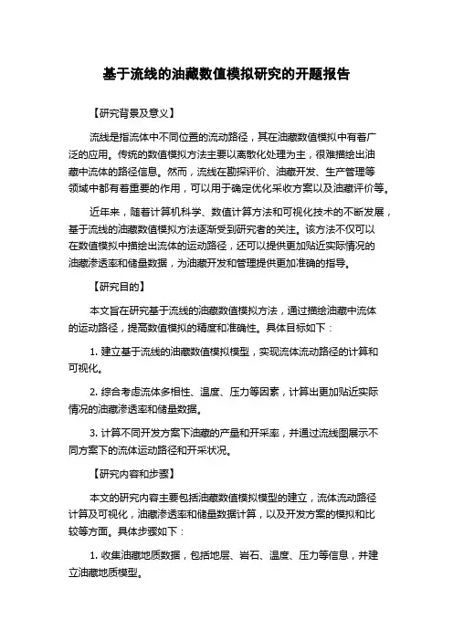 基于流线的油藏数值模拟研究的开题报告