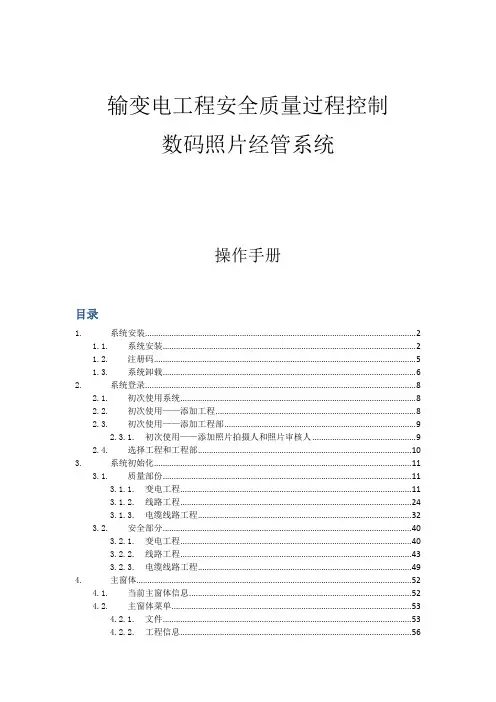 输变电工程安全质量过程控制数码照片管理系统操作手册