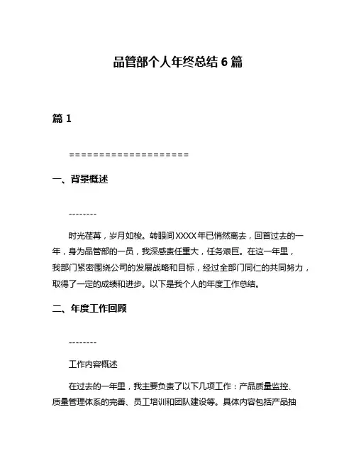 品管部个人年终总结6篇