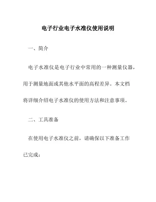 电子行业电子水准仪使用说明
