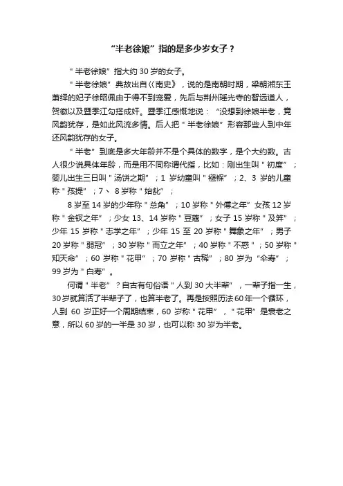 “半老徐娘”指的是多少岁女子？