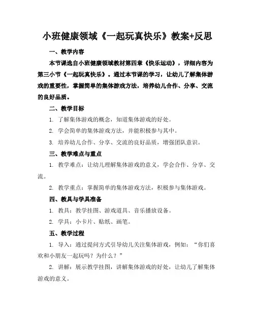 小班健康领域《一起玩真快乐》教案+反思