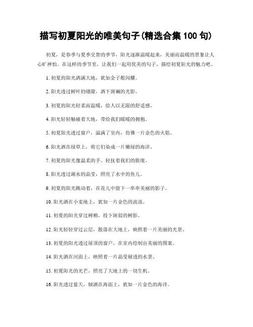 描写初夏阳光的唯美句子(精选合集100句)