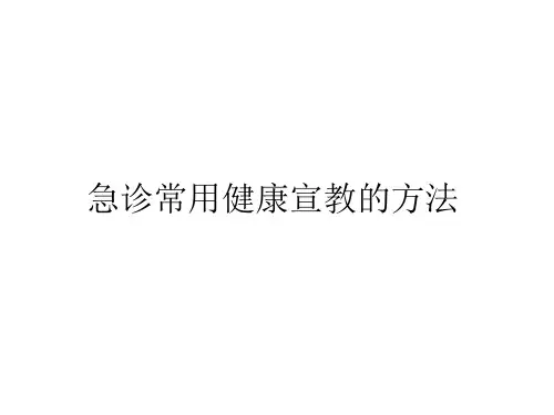 急诊健康宣教
