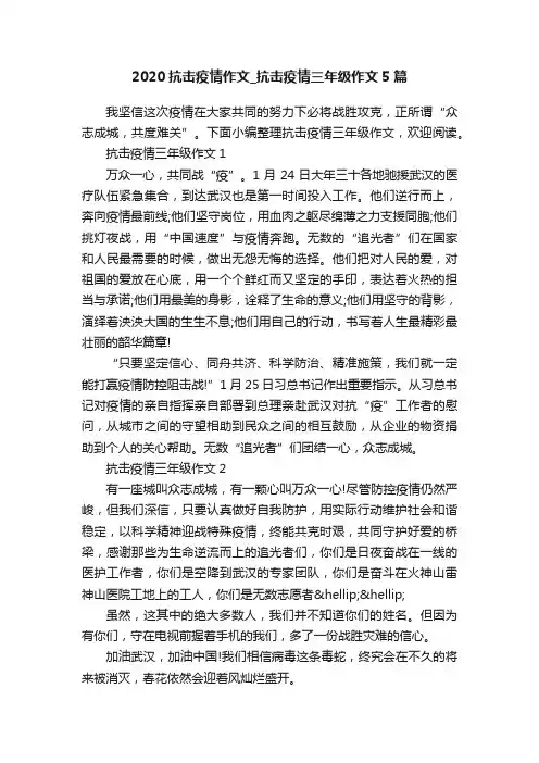 2020抗击疫情作文_抗击疫情三年级作文5篇