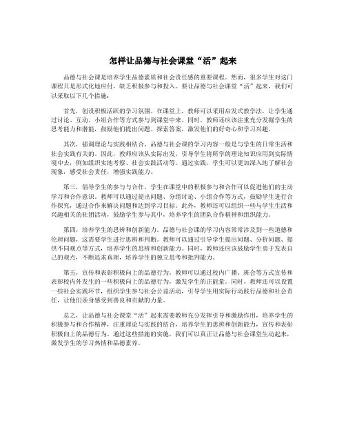 怎样让品德与社会课堂“活”起来