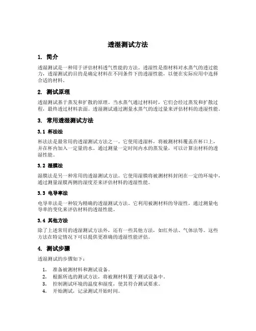 透湿测试方法