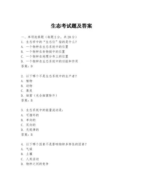 生态考试题及答案