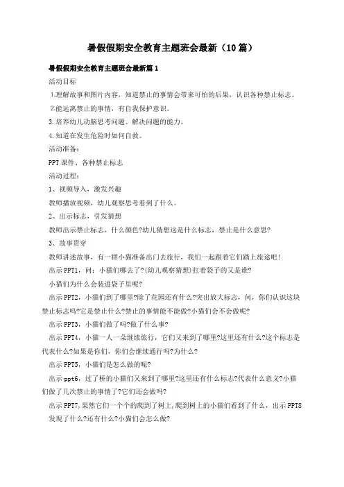 暑假假期安全教育主题班会最新(10篇)