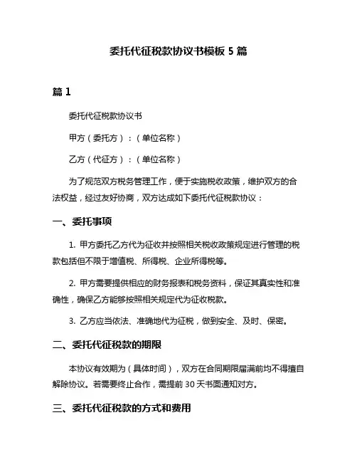 委托代征税款协议书模板5篇